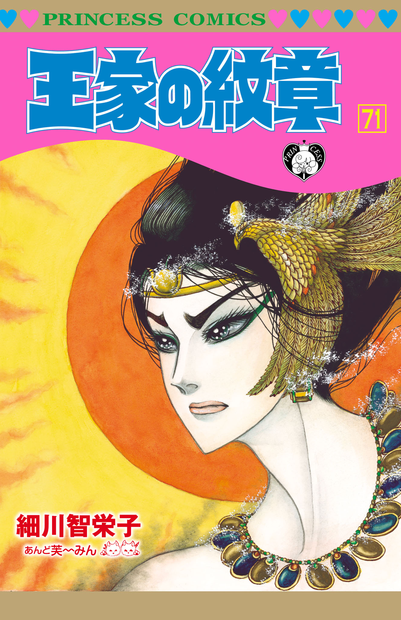 王家の紋章 71（最新刊） - 細川智栄子あんど芙～みん - 電子書籍