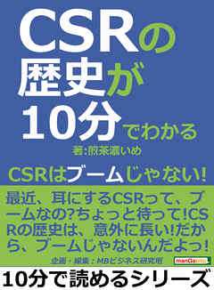 ＣＳＲの歴史が１０分でわかる。ＣＳＲはブームじゃない！10分で読めるシリーズ