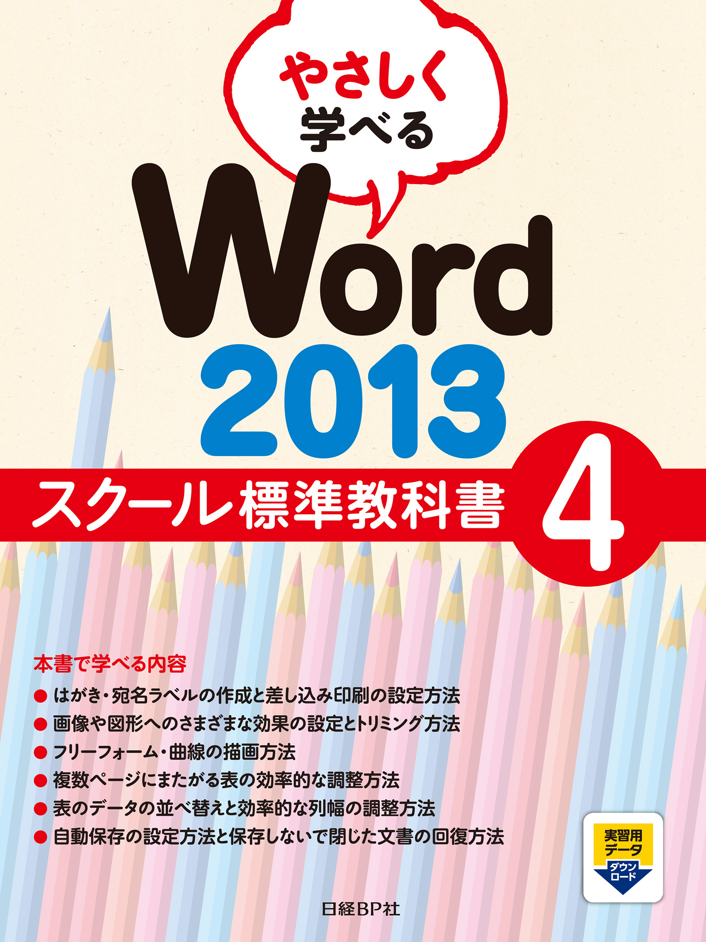 やさしく学べるword 13スクール標準教科書4 漫画 無料試し読みなら 電子書籍ストア ブックライブ