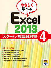 やさしく学べるExcel 2013スクール標準教科書4