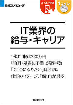 IT業界の給与・キャリア（日経BP Next ICT選書）