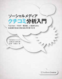 ソーシャルメディア クチコミ分析入門　Twitter/ブログ/掲示板...に秘められた生活者が本当に求めるものの見つけ方