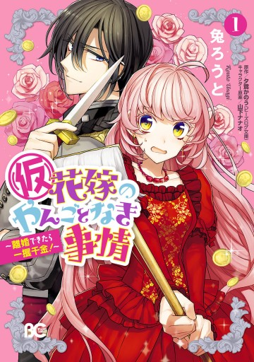 (仮)花嫁のやんごとなき事情 ～離婚できたら一攫千金！～ 1 | ブックライブ