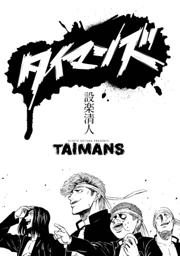 タイマンズ 漫画 無料試し読みなら 電子書籍ストア ブックライブ