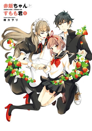 赤飯ちゃんとすもも君 1 漫画 無料試し読みなら 電子書籍ストア ブックライブ 赤飯ちゃんとすもも君 1 漫画 無料試し読みなら 電子書籍ストア ブックライブ