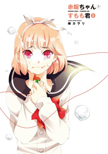 赤飯ちゃんとすもも君 2 椿カヲリ 漫画 無料試し読みなら 電子書籍ストア ブックライブ 赤飯ちゃんとすもも君 2 椿カヲリ 漫画 無料試し読みなら 電子書籍ストア ブックライブ