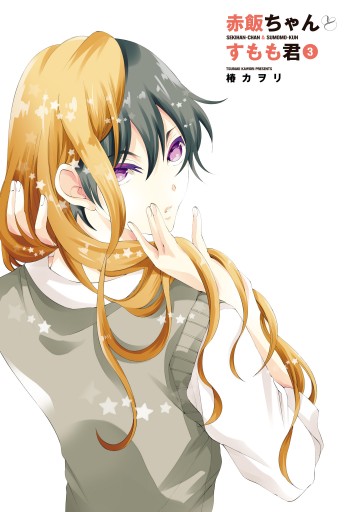 赤飯ちゃんとすもも君 3 最新刊 漫画 無料試し読みなら 電子書籍ストア ブックライブ 赤飯ちゃんとすもも君 3 最新刊 漫画 無料試し読みなら 電子書籍ストア ブックライブ