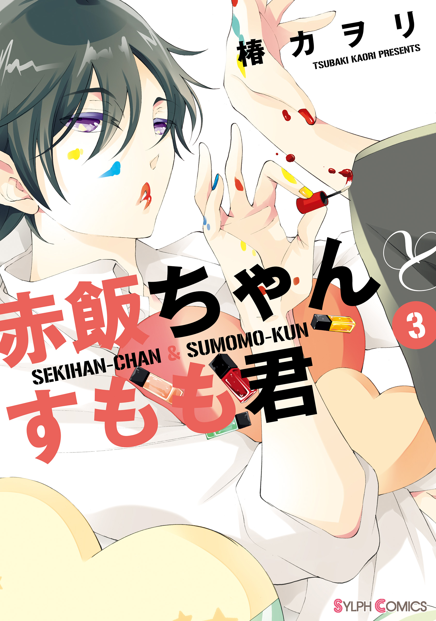 赤飯ちゃんとすもも君 3 最新刊 椿カヲリ 漫画 無料試し読みなら 電子書籍ストア ブックライブ