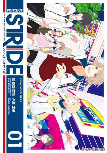 プリンス オブ ストライド01 漫画 無料試し読みなら 電子書籍ストア ブックライブ