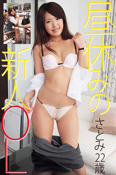 昼休みの新人OL　さとみ22歳