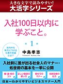 【大活字シリーズ】入社１００日以内に学ぶこと。　１