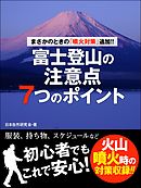 まさかのときの「噴火対策」追加！！　富士登山の注意点７つのポイント