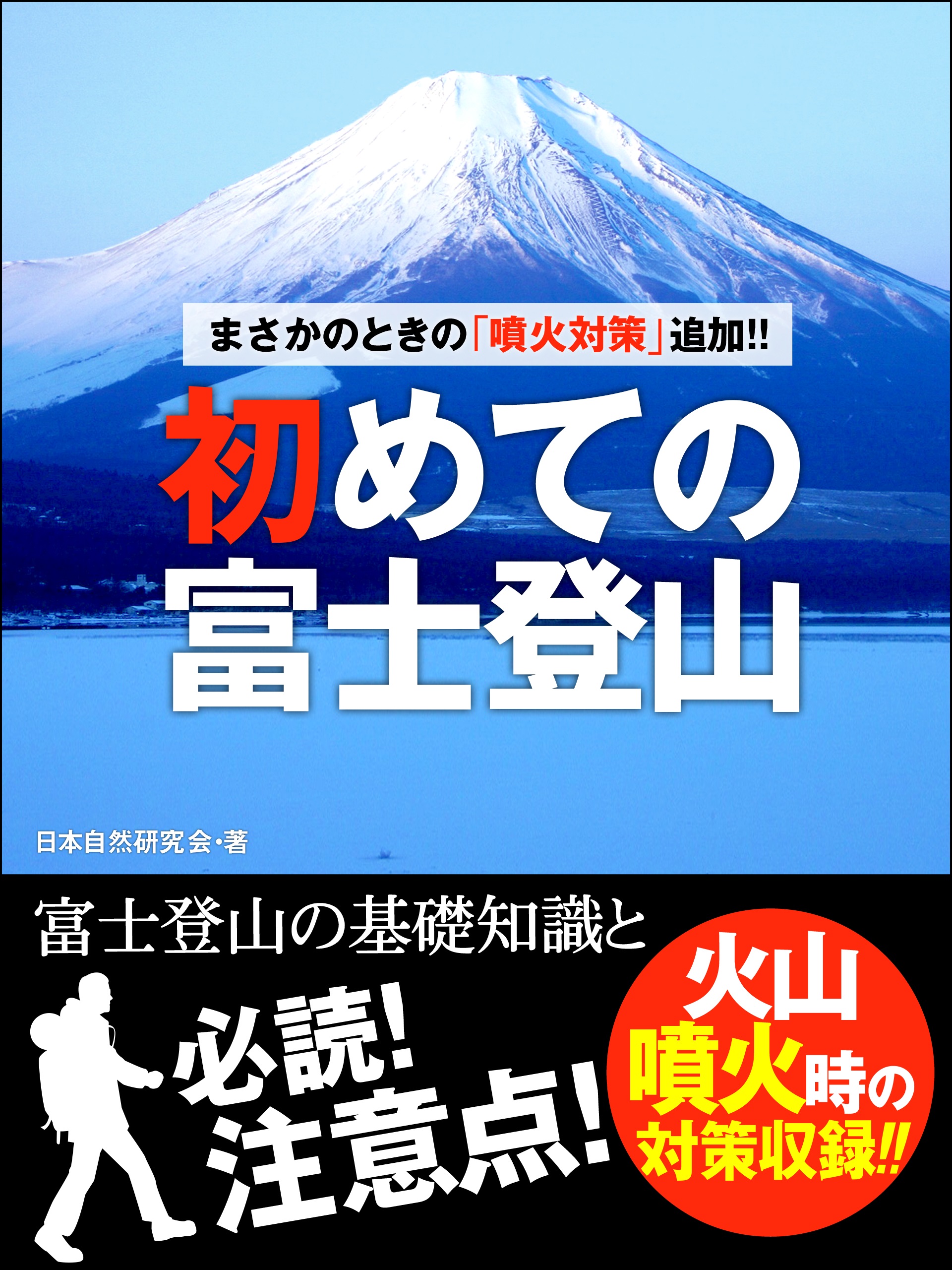 まさかのときの「噴火対策」追加！！　初めての富士登山　――富士登山の基礎知識と必読！　注意点！ | ブックライブ