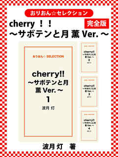 cherry！！ ～サボテンと月　薫Ver.～　完全版