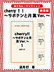 cherry！！ ～サボテンと月　薫Ver.～　完全版