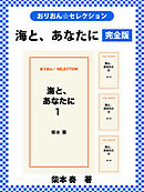 海と、あなたに　完全版