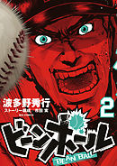 ビーンボール 2