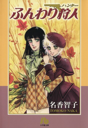 ふんわり狩人 ハンター 文庫 漫画 無料試し読みなら 電子書籍ストア ブックライブ