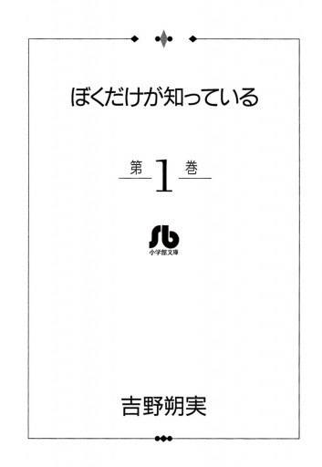 ぼくだけが知っている〔文庫〕 1 - 吉野朔実 - 漫画・ラノベ（小説