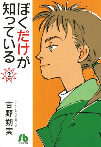 ぼくだけが知っている 文庫 2 吉野朔実 漫画 無料試し読みなら 電子書籍ストア ブックライブ