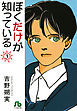 ぼくだけが知っている〔文庫〕 3