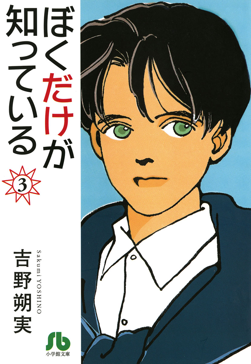 ぼくだけが知っている 文庫 ３ 最新刊 漫画 無料試し読みなら 電子書籍ストア ブックライブ