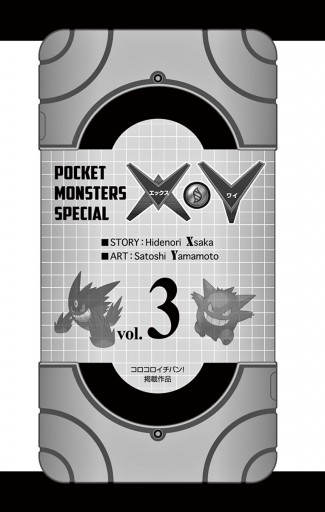 ポケットモンスターspecial X Y ３ 漫画 無料試し読みなら 電子書籍ストア ブックライブ