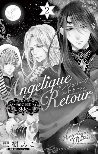 アンジェリーク ルトゥール Secret Side ２ 最新刊 漫画 無料試し読みなら 電子書籍ストア ブックライブ