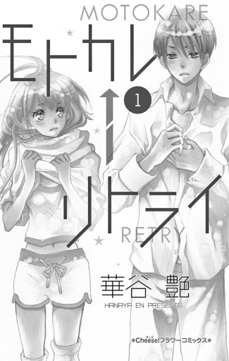 モトカレ←リトライ １ - 華谷艶 - 漫画・ラノベ（小説）・無料