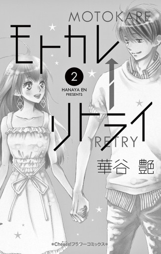 モトカレ リトライ ２ 華谷艶 漫画 無料試し読みなら 電子書籍ストア ブックライブ