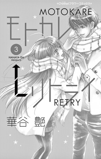 モトカレ リトライ ３ 華谷艶 漫画 無料試し読みなら 電子書籍ストア ブックライブ