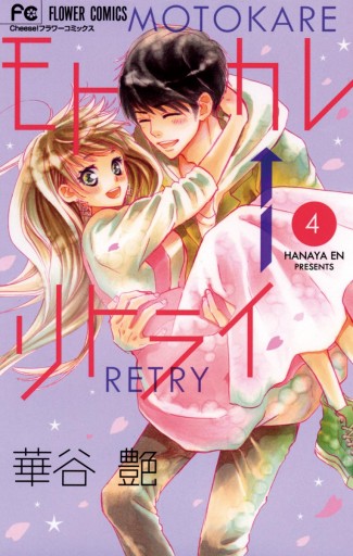 モトカレ リトライ 4 華谷艶 漫画 無料試し読みなら 電子書籍ストア ブックライブ モトカレ リトライ 4 華谷艶 漫画 無料試し読みなら 電子書籍ストア ブックライブ
