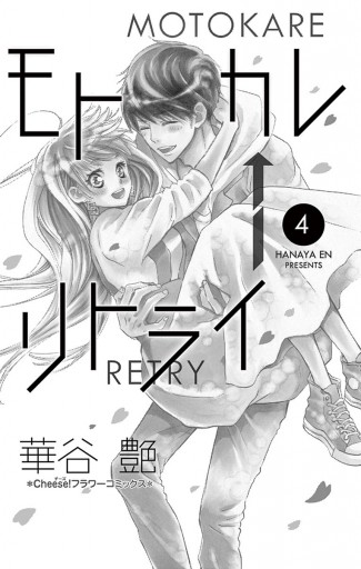 モトカレ リトライ 4 漫画 無料試し読みなら 電子書籍ストア ブックライブ モトカレ リトライ 4 漫画 無料試し読みなら 電子書籍ストア ブックライブ