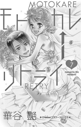 モトカレ リトライ 7 最新刊 漫画 無料試し読みなら 電子書籍ストア ブックライブ モトカレ リトライ 7 最新刊 漫画 無料試し読みなら 電子書籍ストア ブックライブ