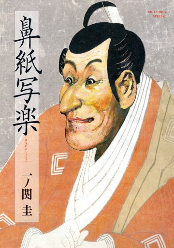 鼻紙写楽 一ノ関圭 漫画 無料試し読みなら 電子書籍ストア ブックライブ 鼻紙写楽 一ノ関圭 漫画 無料試し読みなら 電子書籍ストア ブックライブ