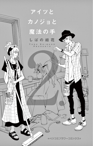アイツとカノジョと魔法の手 2 漫画 無料試し読みなら 電子書籍ストア ブックライブ アイツとカノジョと魔法の手 2 漫画 無料試し読みなら 電子書籍ストア ブックライブ