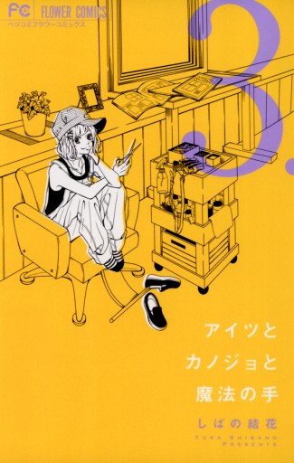 しばの結花 アイツとカノジョと魔法の手 コミック 1-3巻セット