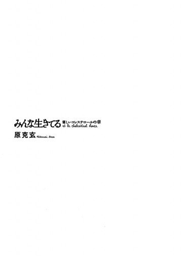 みんな生きてる 優しいコレステロールの章 原克玄 漫画 無料試し読みなら 電子書籍ストア ブックライブ