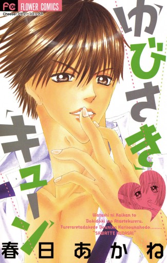 ゆびさき キューン 漫画 無料試し読みなら 電子書籍ストア ブックライブ ゆびさき キューン 漫画 無料試し読みなら 電子書籍ストア ブックライブ