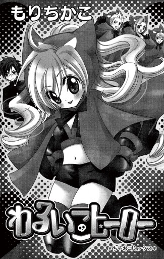 わるいこヒーロー もりちかこ 漫画 無料試し読みなら 電子書籍ストア ブックライブ わるいこヒーロー もりちかこ 漫画 無料試し読みなら 電子書籍ストア ブックライブ