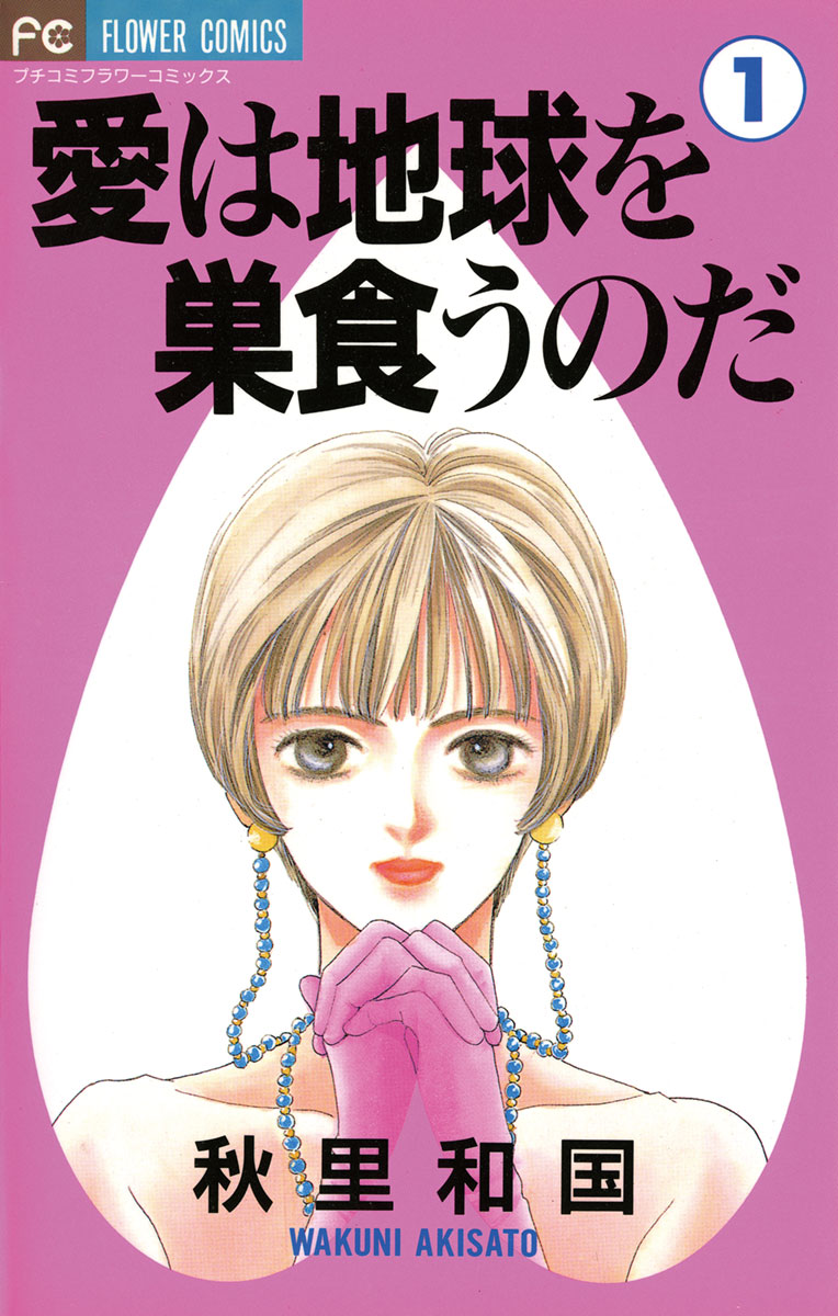 愛は地球を巣食うのだ １ 漫画 無料試し読みなら 電子書籍ストア ブックライブ