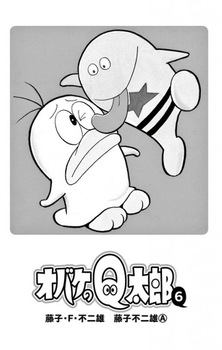 オバケのq太郎 6 漫画 無料試し読みなら 電子書籍ストア ブックライブ オバケのq太郎 6 漫画 無料試し読みなら 電子書籍ストア ブックライブ