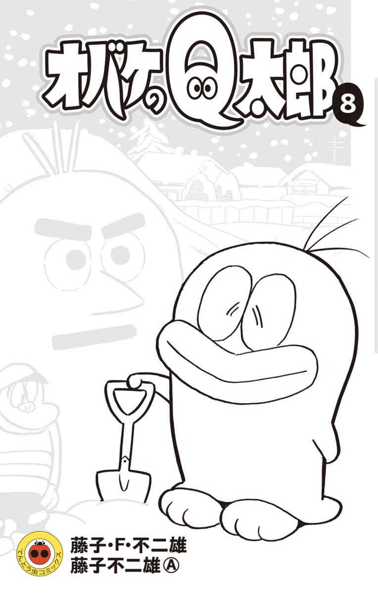 オバケのｑ太郎 ８ 漫画 無料試し読みなら 電子書籍ストア ブックライブ