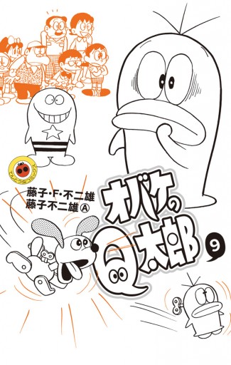 オバケのq太郎 9 漫画 無料試し読みなら 電子書籍ストア ブックライブ オバケのq太郎 9 漫画 無料試し読みなら 電子書籍ストア ブックライブ