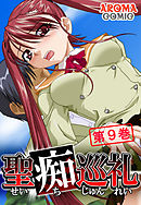 聖痴巡礼 第９巻