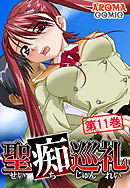 聖痴巡礼 第１１巻