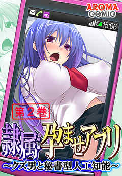 隷属：孕ませアプリ ～クズ男と秘書型人工知能～ 第２巻