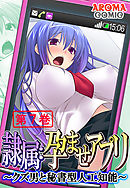 隷属：孕ませアプリ ～クズ男と秘書型人工知能～ 第７巻