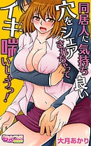 同居人に気持ち良い穴をシェアされちゃってイキ喘いじゃうっ！（フルカラー）（1）