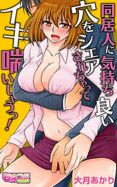 同居人に気持ち良い穴をシェアされちゃってイキ喘いじゃうっ！（フルカラー）（2）